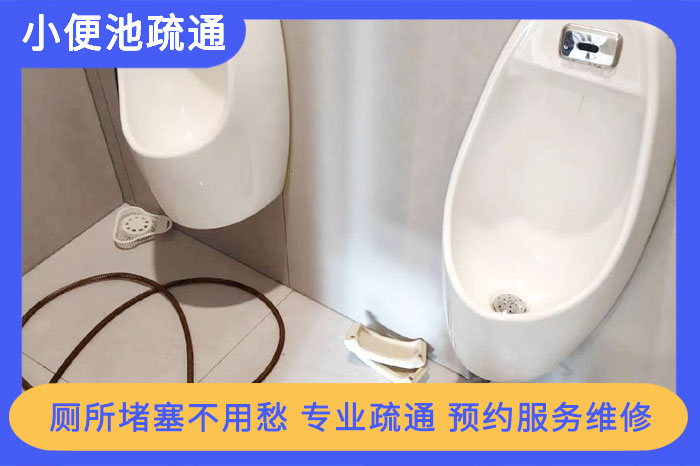 小便池堵了怎么疏通？超詳細(xì)維修攻略！